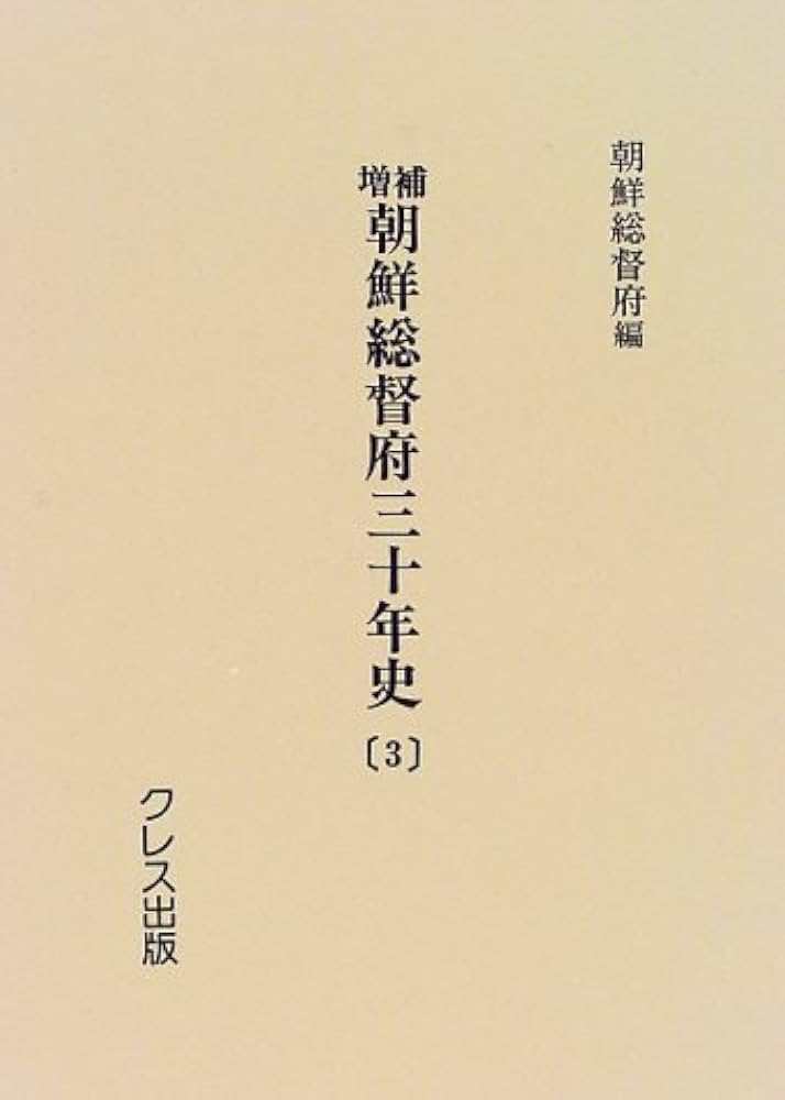 増補朝鮮総督府三十年史  ３ /クレス出版/朝鮮総督府（単行本） 増補朝鮮総督府三十年史 3 /クレス出版/朝鮮総督府（単行本）