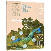 Ancient poetry creative diagram (3) Poetry discovery(Chinese Edition) 7570210395 Book Cover