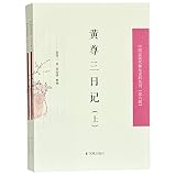 黄尊三日记(上下)/中国近现代稀见史料丛刊