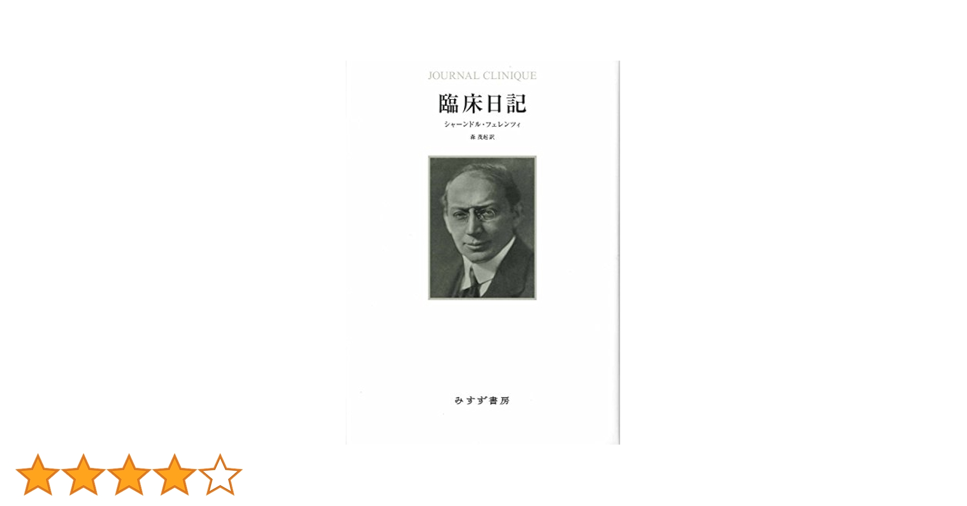 【中古】 臨床日記 新装版/みすず書房/シャーンドル・フェレンツィ Amazon.co.jp: 臨床日記 【新装版】 : シャーンドル