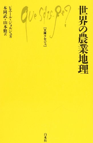 世界の農業地理 (文庫クセジュ 202)