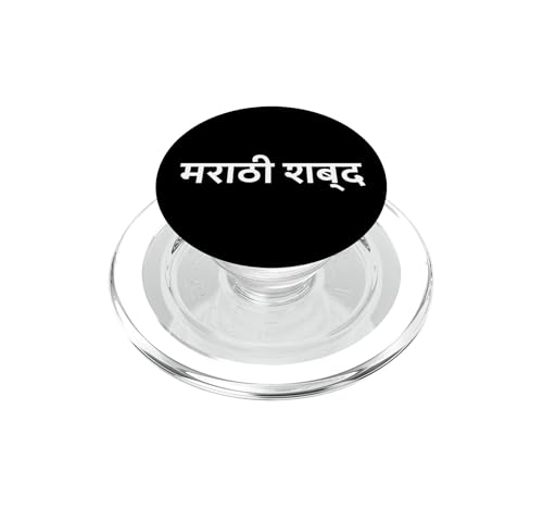 PopSockets MagSafe Langue Marathi pour selfies et appels vidéo