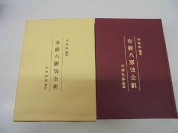 奇経八脈攷全釈 Amazon.co.jp: 奇経八脈攷全釈 : 李時珍, 小林次郎(東洋医学): 本