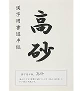 Amazon | 大玄堂 書道 半紙 漢字用 「高砂 たかさご」 80枚 セット