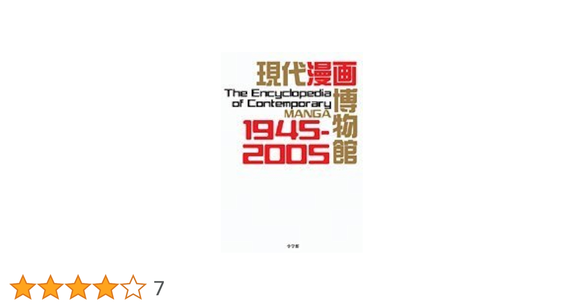 現代漫画博物館 1945―2005 Yasuhiko Yoshikazu History Pictorial Gundam Manga