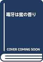 【中古】 毒牙は密の香り 長編悪徳官能小説/有楽出版社/丸茂ジュン Amazon.co.jp: 毒牙は蜜の香り : 丸茂 ジュン: 本