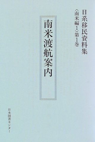 日系移民資料集 (南米編第1巻明治・大正期編)