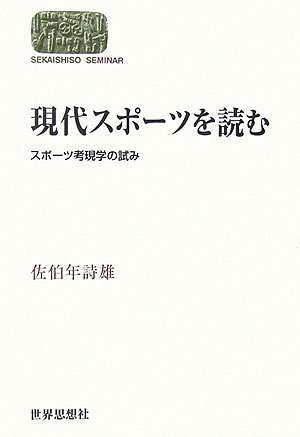 現代スポーツを読む: スポーツ考現学の試み (世界思想ゼミナール)