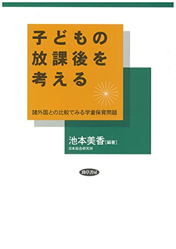 子どもの放課後を考える