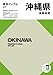 県別マップル 沖縄県道路地図 (県別マップル 47)