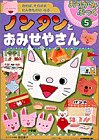 ノンタンとおみせやさん (おりがみぶっく 5)