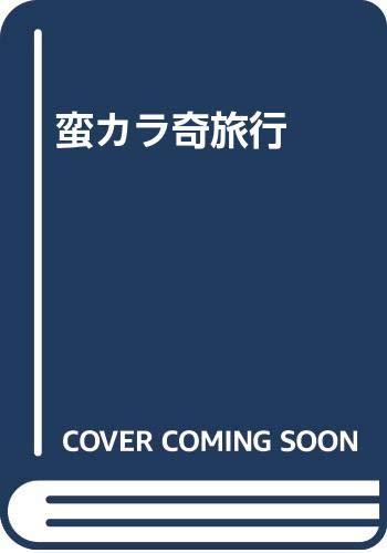 蛮カラ奇旅行