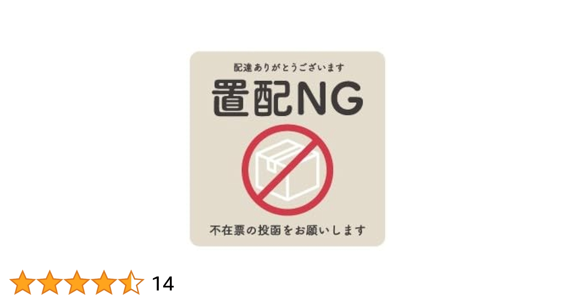 当人様以外の購入お控えください Amazon | 置配NG 置配 置き配 置き配禁止 禁止 玄関 不在票 投函