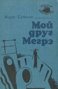 Moy drug Megre 5776000408 Book Cover