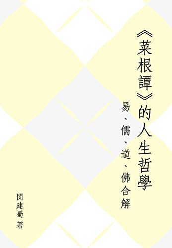 菜根譚的人生哲學 易 儒 道 佛合解 Traditional Chinese Edition Ebook 閔建蜀 Amazon Co Uk Kindle Store