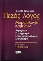 pezos logos / πεζός λόγος 9601902422 Book Cover