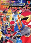 忍風戦隊ハリケンジャー (9) (講談社のテレビ絵本―ハリケンジャーシリーズ (1245))