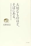 大切なものほど、そばにある。―大人になる君に伝えたいこと―