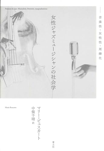 女性ジャズミュージシャンの社会学: 音楽性・女性性・周縁化