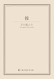 彼 芥川龍之介集 (古典名作文庫)
