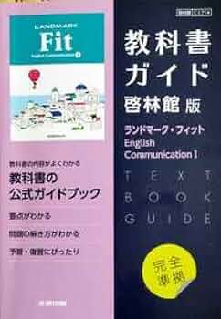 Amazon.co.jp: 英語 ランドマーク・フィット 啓林舘 CⅠ714 文研