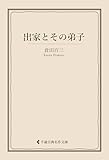 出家とその弟子 倉田百三集 (古典名作文庫)