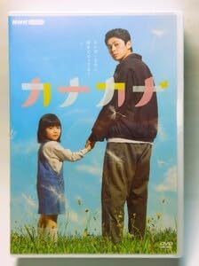 カナカナ DVD＊眞栄田郷敦＊NHK総合テレビ 新品未開封◇カナカナ