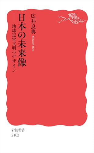日本の未来像 地球定常文明のデザイン (岩波新書 新赤版 2102)