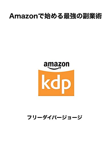 Amazonで始める最強の副業術