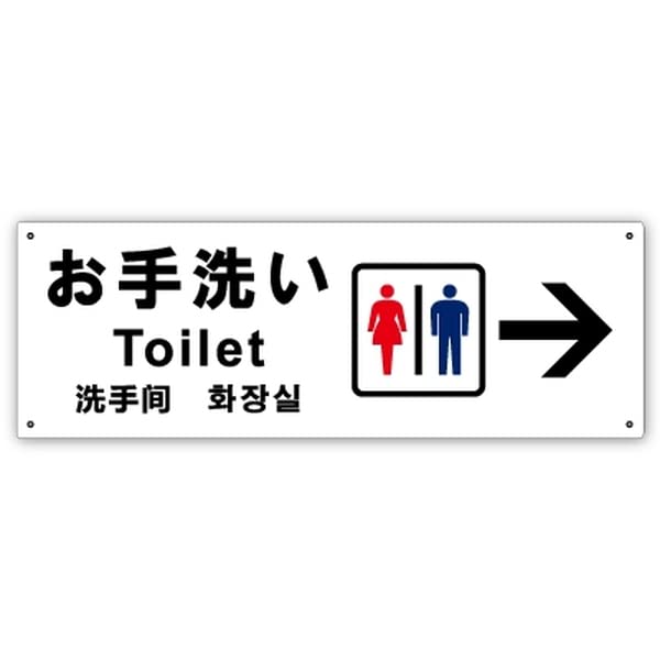 Amazon | 【 お手洗い （右）】トイレ・お手洗の場所を矢印入りで案内