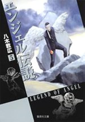 エンジェル伝説 10 (集英社文庫(コミック版)) | 八木 教広 |本 | 通販