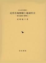 近世在地修験と地域社会―秋田藩を事例に (近世史研究叢書) [単行本] 聡子， 松野 近世在地修験と地域社会: 秋田藩を事例に | 松野 聡子 |本