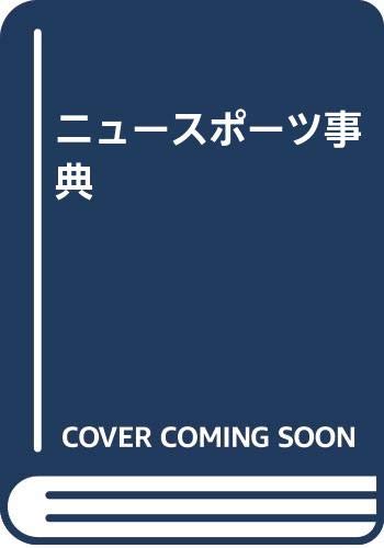 ニュースポーツ事典