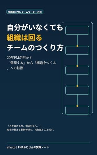 自分がいなくても組織は回るチームのつくり方 20年PMが明かす、炎上しない管理職・リーダー・AI時代のマネジメント実践