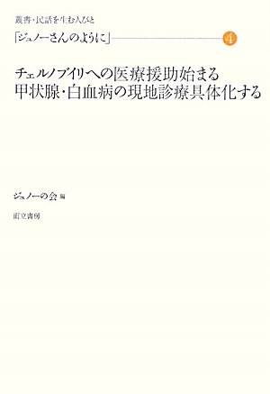 「ジュノーさんのように」〈4〉チェルノブイリへの医療援助始まる 甲状腺・白血病の現地診療具体化する (叢書・民話を生む人びと)