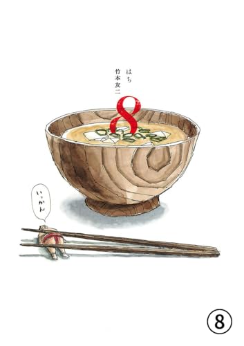 8 はち 第8話 忍者でござる (ビッグコミックス)