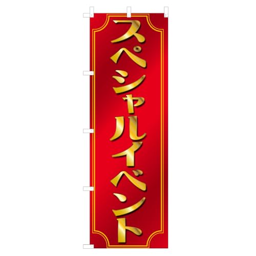 4003886 �̂ڂ�� �X�y�V�����C�x���g 600×1800mm �|���G�X�e�� NSV-0812