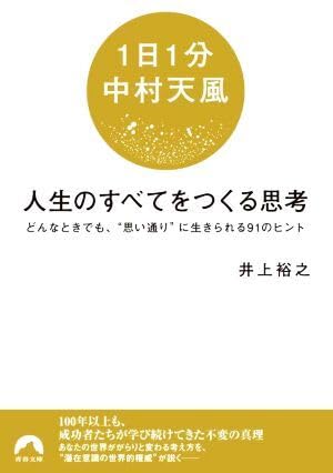 Amazon.co.jp: 1日1分中村天風 人生のすべてをつくる思考 どんなとき