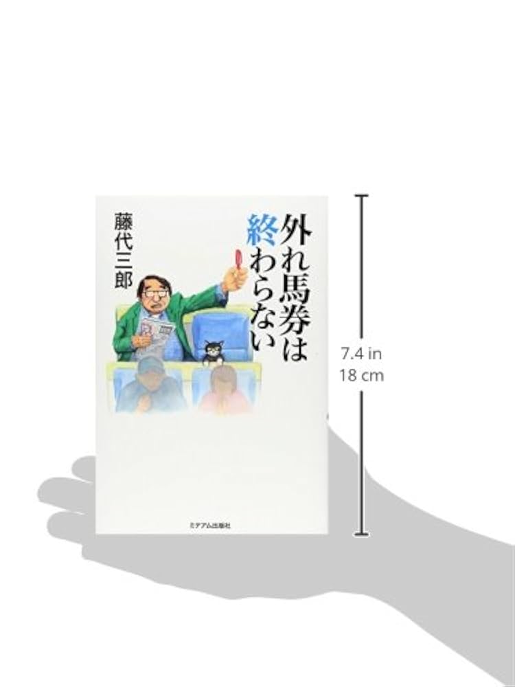 外れ馬券は終わらない 外れ馬券は終わらない | 藤代 三郎 |本 | 通販 | Amazon