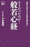 そうだったのか！　般若心経