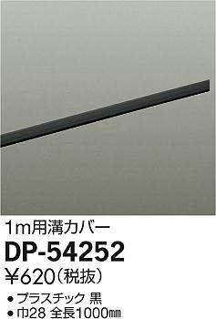 【新品未使用】DAIKO ダクトレール　DP－42033B ブラック　2個 Amazon | 大光電機（DAIKO） ダクトレール溝カバー DP-54252 | 大