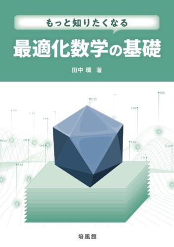 もっと知りたくなる 最適化数学の基礎