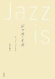 ジャズ・イズ 新装版