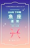 魚座の運勢2026年下半期〜心を整え未来をひらく星のメッセージ〜: 心を整え未来をひらく星のメッセージ 12星座別・2026年下半期運勢 (星の羅針盤ブックス)