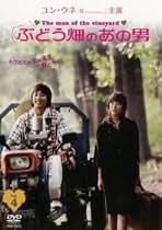 Amazon.co.jp: ぶどう畑のあの男