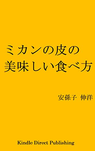 mikannokawanooisiitabekata (Japanese Edition)