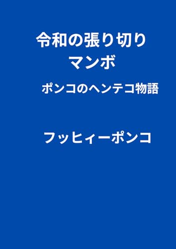 令和の張り切りマンボ　ポンコの日常ヘンテコ物語 (B0H2CBC5N9) Amazon価格推移・価格追跡