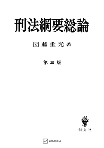 刑法綱要総論（第三版） (創文社オンデマンド叢書)