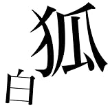 Byakko