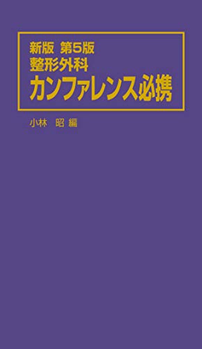 無料電子書籍 pdf 整形外科カンファレンス必携 バイ